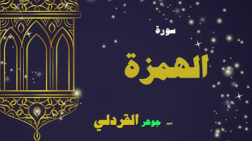 082  القران الكريم بصوت الشيخ جوهر القردلى   سورة الهمزة 2