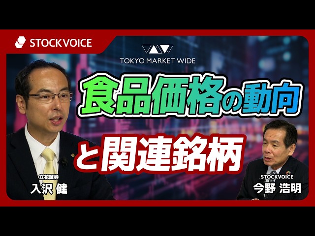食品価格の動向と関連銘柄【ゲスト】10月5日 立花証券 入沢健さん