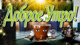 Удачного Дня! ☕🍰 Доброе Утро! Чашечку счастья примите с утра! Хорошего настроения!