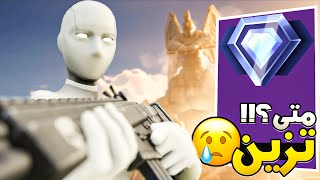 فورتنايت: الحظ دايما ضدي 😥!! (الطريق للانريل #8) | Fortnite |