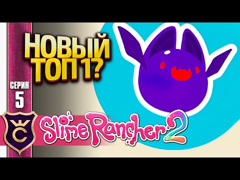 Видео: ПОЙМАЛИ САМОГО КРАСИВОГО СЛАЙМА! Slime Rancher 2 #5