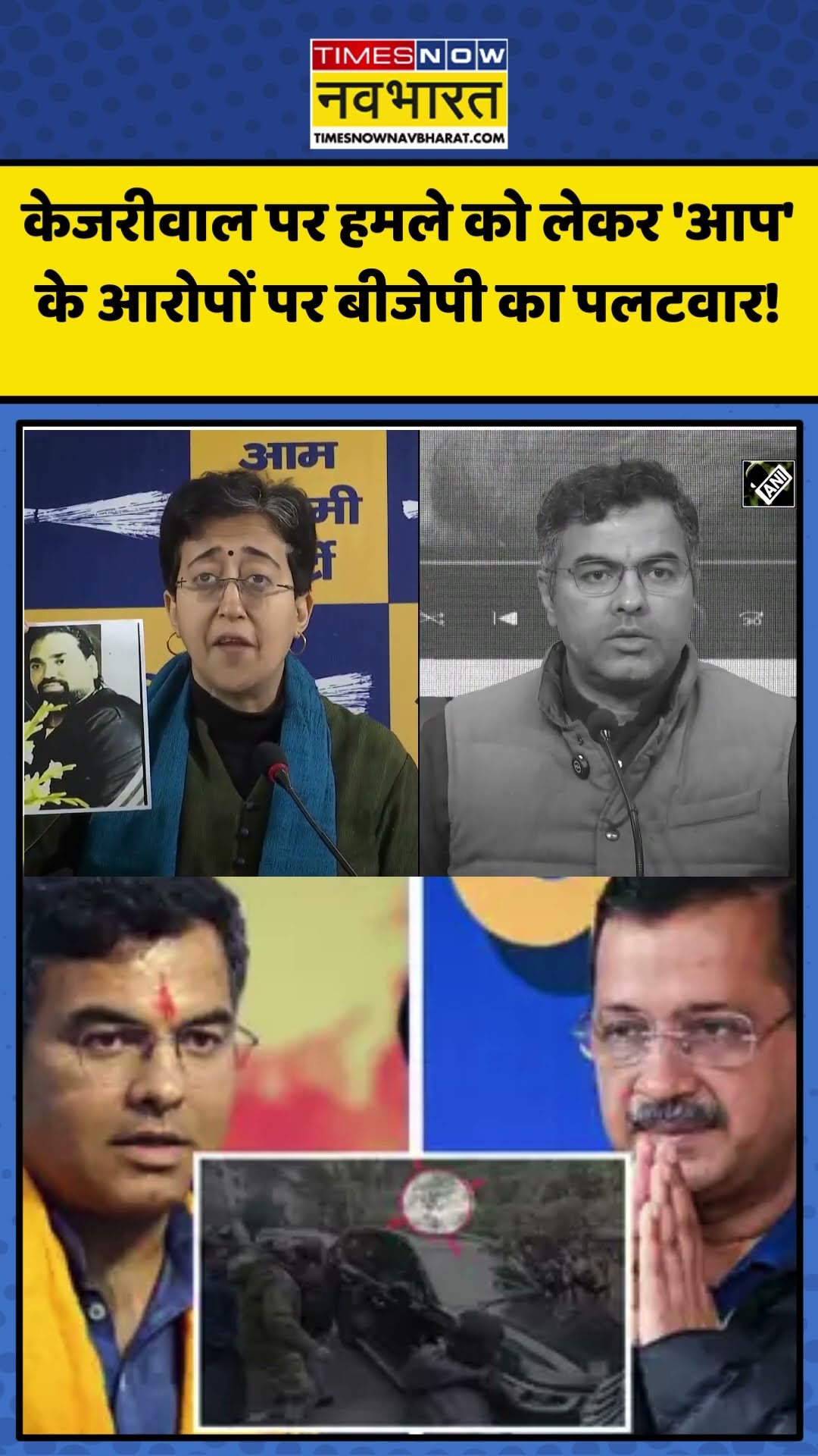 Kejriwal पर हमले को लेकर AAP के आरोपों पर BJP का पलटवार! | #shorts #arvindkejriwal #praveshverma