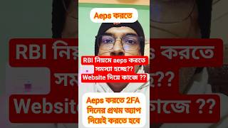 RBI New Rules-Website দিয়ে aeps কাজ করতে সমস্যা হচ্ছে ? মোবাইল App দিয়ে aeps এর কাজ সহজেই করা যায়