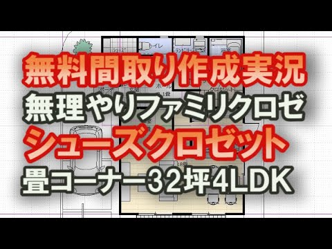 無料で間取り作成する様子を実況するのでご覧ください　【間取り実況84】　無理やり作るファミリークロゼット　シューズクローゼットのある家の住宅プラン　畳コーナーのある家　32坪4LDK間取り