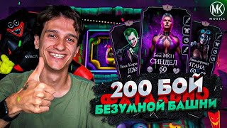 КАК ПРАВИЛЬНО ПРОХОДИТЬ 200 БОЙ ФАТАЛЬНОЙ БЕЗУМНОЙ БАШНИ В Mortal Kombat Mobile