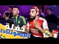 ردة فعل و تحفيل على المدريدي في ليلة الريمونتادا
