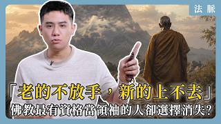 Ep9｜西元前 475年：僧團裡也是「老的不放手，新的上不去」，佛教史上最有資格當領袖的人為什麼主動選擇消失？｜法脈