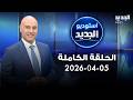 استوديو الجديد الحلقة الكاملة 05 04 2026