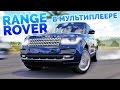 Forza Horizon 3 - На Range Rover в мультиплеере!