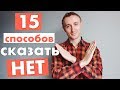 ТОП 15 способов ОТКАЗАТЬ по-английски