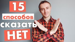 ТОП 15 способов ОТКАЗАТЬ по-английски