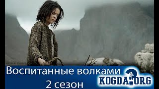 Воспитанные волками ( 2 Сезон ). Русский трейлер 2022