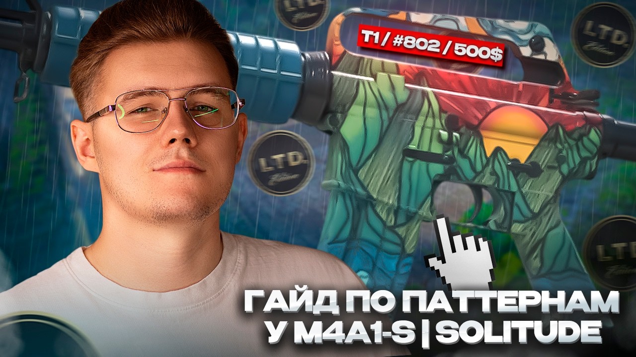 📋 ГАЙД ПО РЕДКИМ ПАТТЕРНАМ У M4A1-S | SOLITUDE / ЧТО СТОИТ ЗНАТЬ И ...