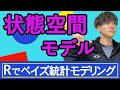 【Rでベイズ統計モデリング#16】Rで状態空間モデルの概要