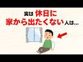 休日に家から出たくない人の意外な特徴9選【雑学】