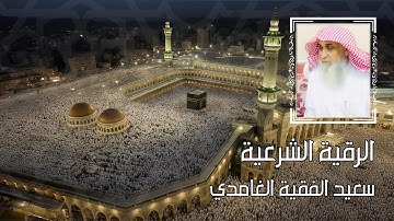 الرقية الشرعية سعيد الفقيه الغامدي