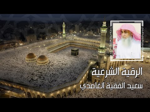 الرقية الشرعية سعيد الفقيه الغامدي