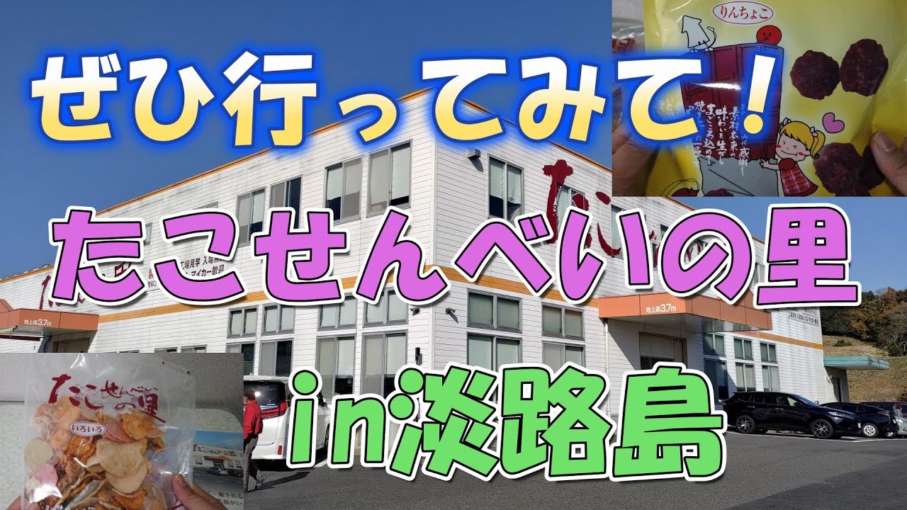 【たこせんべいの里】　淡路島に行ったら寄って欲しい 「たこせんべいの里」！　【淡路島観光】