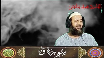 سورة ق تلاوة مرئية للقارئ محمد شاهين