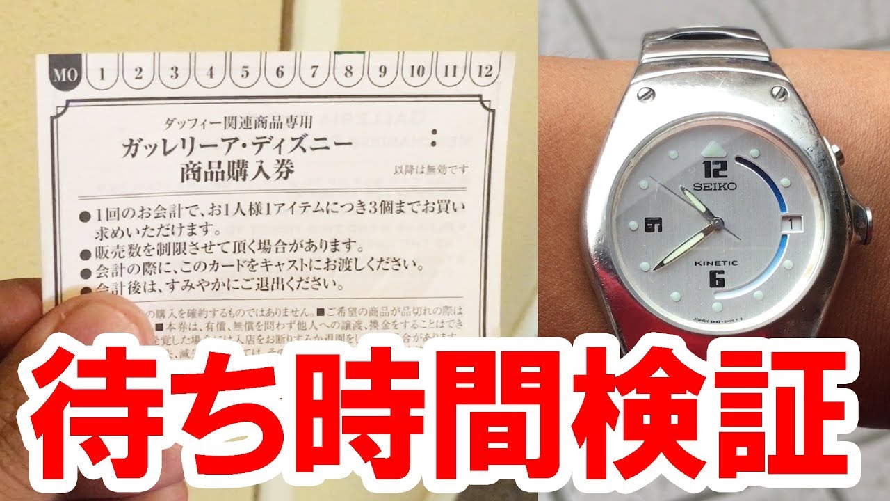 ダッフィーの新グッズ発売日 待ち時間を調べてみた 17 08 シー Youtube