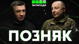 Сергій ПОЗНЯК: що відчуває снайпер, міфи про війну, байдужість до військових, шкідник Гетманцев