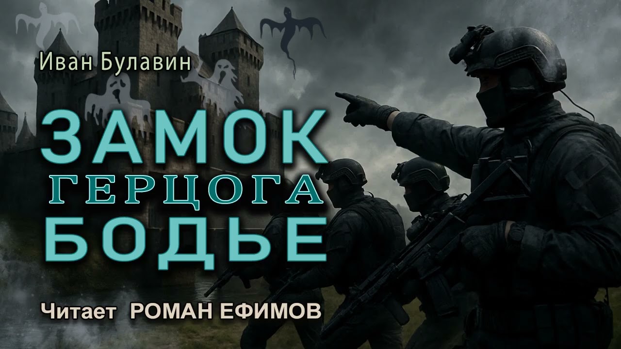 ЗАМОК ГЕРЦОГА БОДЬЕ (аудиокнига). БОЕВАЯ ФАНТАСТИКА. Иван Булавин. Читает Роман Ефимов.