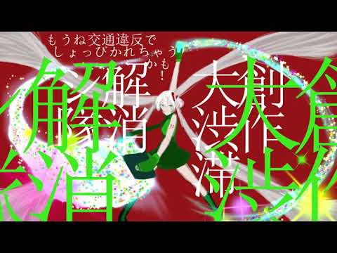 創作大渋滞解消シ隊 / 初音ミク / 海豹肩甲骨