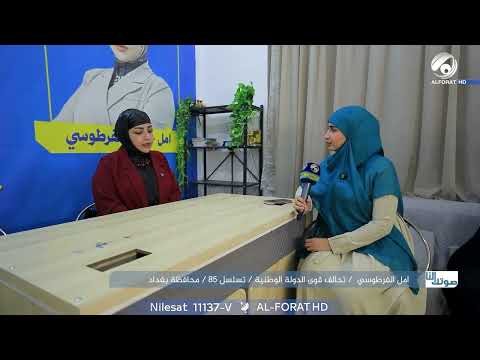 رؤية تعيد التوازن إنصاف لمن خدم واهتمام بمن انتظر امل الفرطوسي تسلسل 85 بغداد تحالف قوى الدولة