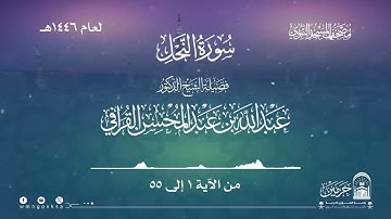 سورة النحل من صلاة التراويح بالمسجد النبوي | لعام 1446هـ