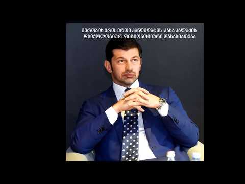 მერობის კანდიდატის კახა კალაძის ფსიქოლოგიურ ფიზიონომიური დახასიათება