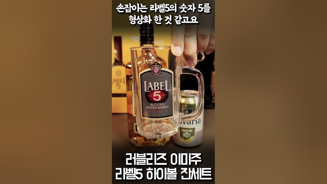 미주의 하이볼! 라벨5 위스키 하이볼 잔세트 구매후기 #Shorts - Youtube