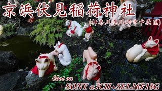 【京浜伏見稲荷神社 #357】〜Keihin Fushimi Inari shrine〜【SONY α7CⅡ+SEL16F18G】