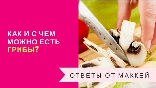 Как и с чем можно есть грибы?