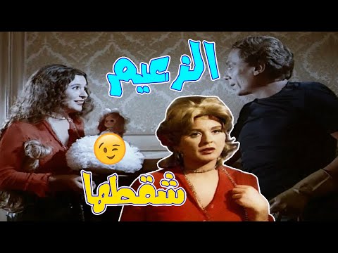 عادل إمام خطف قلب سعاد حسني بعروسة لعبة شقي يا زعيم