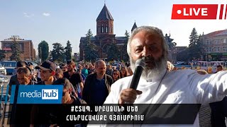 #ՇՏԱՊ. Սրբազանի մեծ հանրահավաքը Գյումրիում