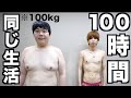 【ダイエット】100kgのデブがガリと100時間同じ生活したら何キロ痩せるの？