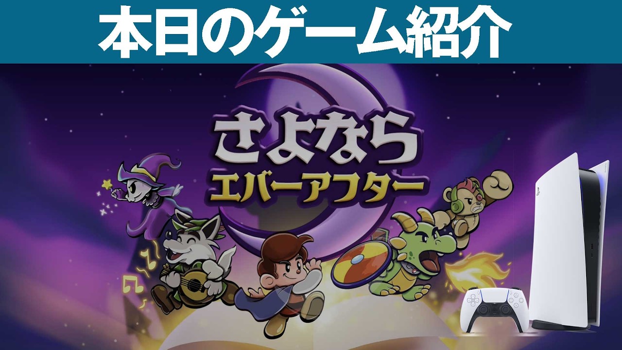 【PS5】本日のゲームはこちら！『さよならエバーアフター（Escape from Ever After）』ペーパーマリオにインスパイアされたRPG！