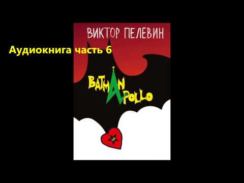 Аудиокнига Бэтман Аполло Пелевин Часть 6
