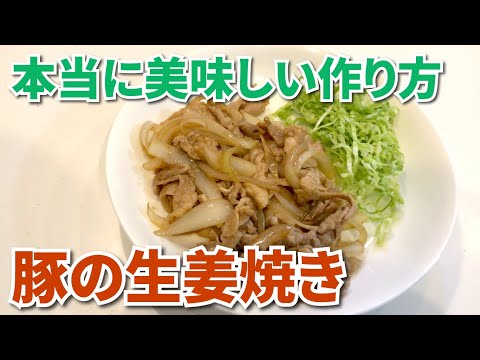 美味しく作れる！豚の生姜焼きの作り方