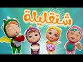 شنقليلة شنقليلة قناة داينو بيبي