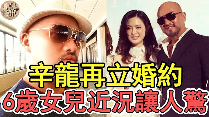 辛龍再立婚約！劉真去世內幕不再隱瞞，6歲女兒近況讓人驚！#辛龍#康熙來了#風華絕代 - 天天要聞