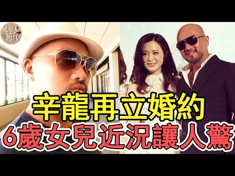 辛龍再立婚約！劉真去世內幕不再隱瞞，6歲女兒近況讓人驚！#辛龍#康熙來了#風華絕代