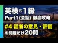 【#4 話者の意見・評価】英検®︎1級リスニング Part1(会話) タイプ別徹底攻略20問 本試験形式・印刷可能PDFあり