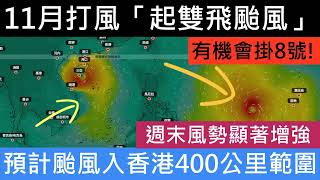 突發最新消息! 天文台颱風暴雨最新消息 下星期香港又有風打! 起雙飛!!AI預測未來2星期雙颱吹襲!有機會11月再掛8號! 破100年歷史掛波記錄!即時天氣預報 打風消息!! 風暴消息 維港海上大巡遊
