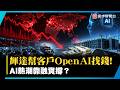 輝達傳替客戶「OpenAI」找錢買晶片？全球科技股大雪崩...AI熱潮是真的還是靠融資撐？｜#寰宇新聞 @globalnewstw