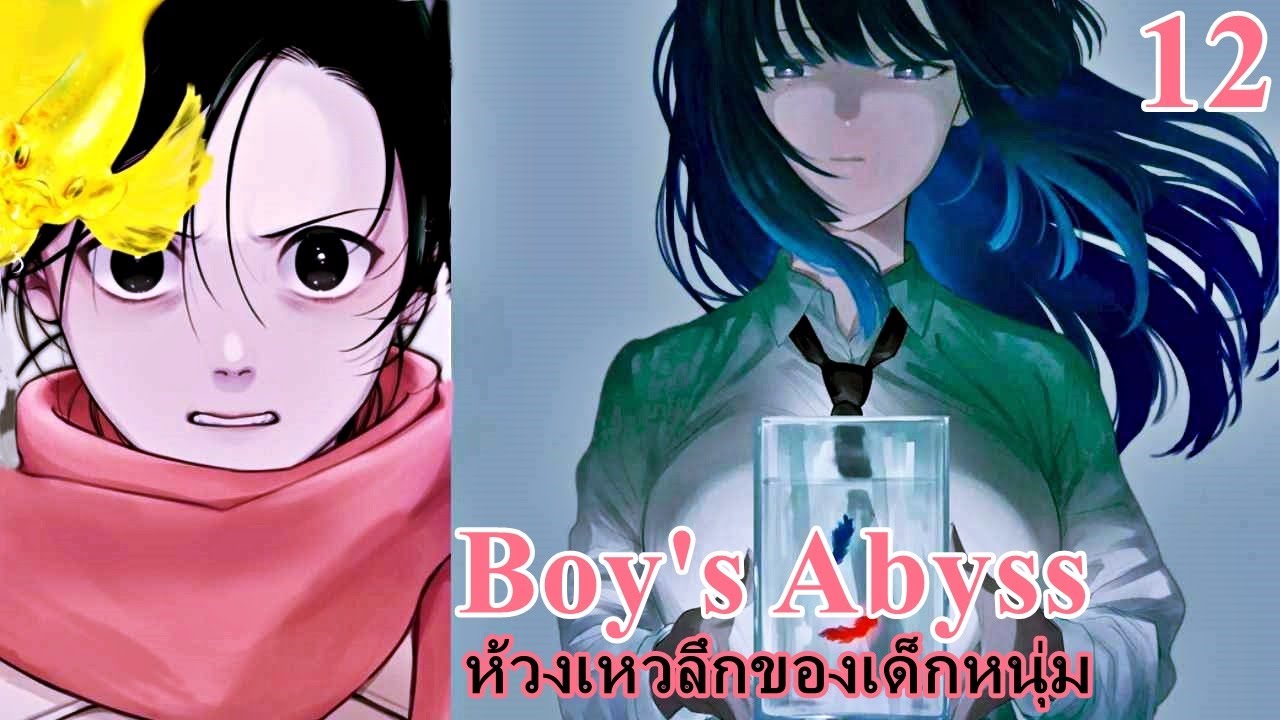 เล่ามังงะ Boy's Abyss เล่มที่ 12 ห้วงเหวลึกของเด็กหนุ่ม | ทางออกของปลาที่ว่ายวนเวียนอยู่ในโหลแก้ว