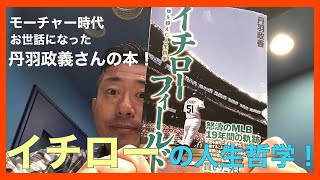 【イチロー】の人生哲学とは！？