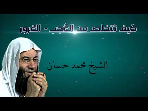 كيف تتخلص من الع جب الغرور الشيخ محمد حسان