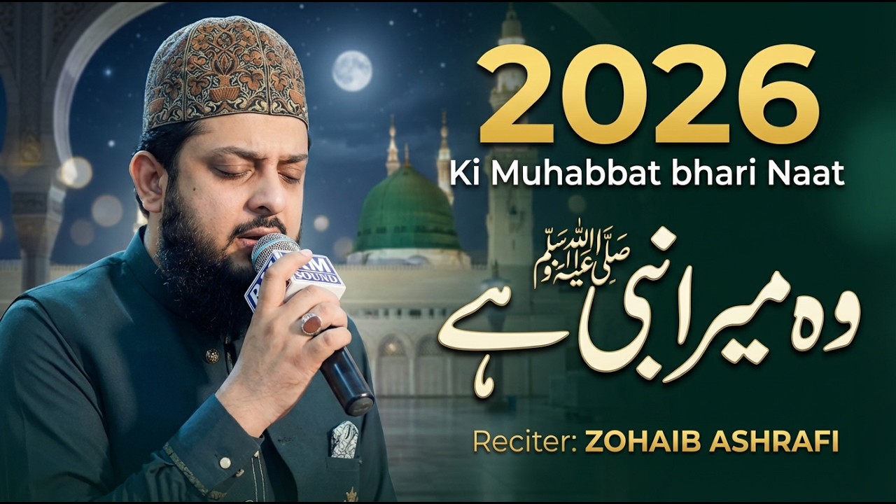 Wo Mera Nabi Hai | Heart Touching Naat 2026 | Zohaib Ashrafi | Amjad Ilm Media | Ramadan Mubarak