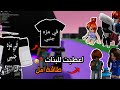 مايك العرب اعطيت للبنات ثقه في نفسهم بتيشيرت مكتوب عليه في مزه جنبي رده فعلهم تفطس لعبة Roblox 